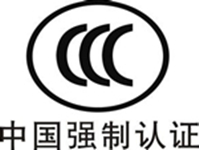 3C認(rèn)證檢測(cè)證書(shū)